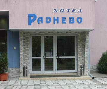Фото Отель ХОТЕЛ РАДНЕВО г. Radnevo 1
